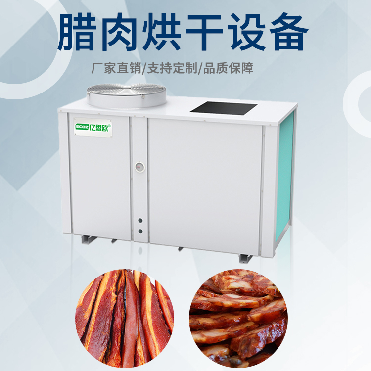 億思歐空氣能烘干房設(shè)備食品香菇海鮮藥材臘腸肉鮮花果蔬烘干機
