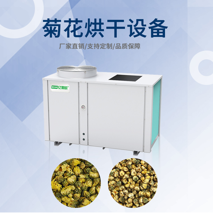 億思?xì)W供應(yīng)菊花烘干設(shè)備 熱泵菊花烘干機(jī) 小型熱風(fēng)循環(huán)菊花烘箱