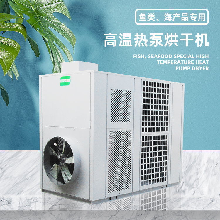 空氣能蝦干烘干機(jī)熱泵高溫箱體式熱風(fēng)循環(huán)烘干房自動(dòng)化海產(chǎn)品干燥
