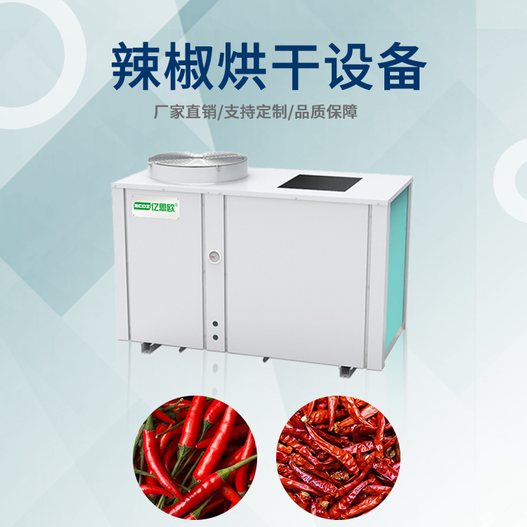 辣椒空氣能烘干機 辣子熱泵烘干房 大型烘干設(shè)備廠家