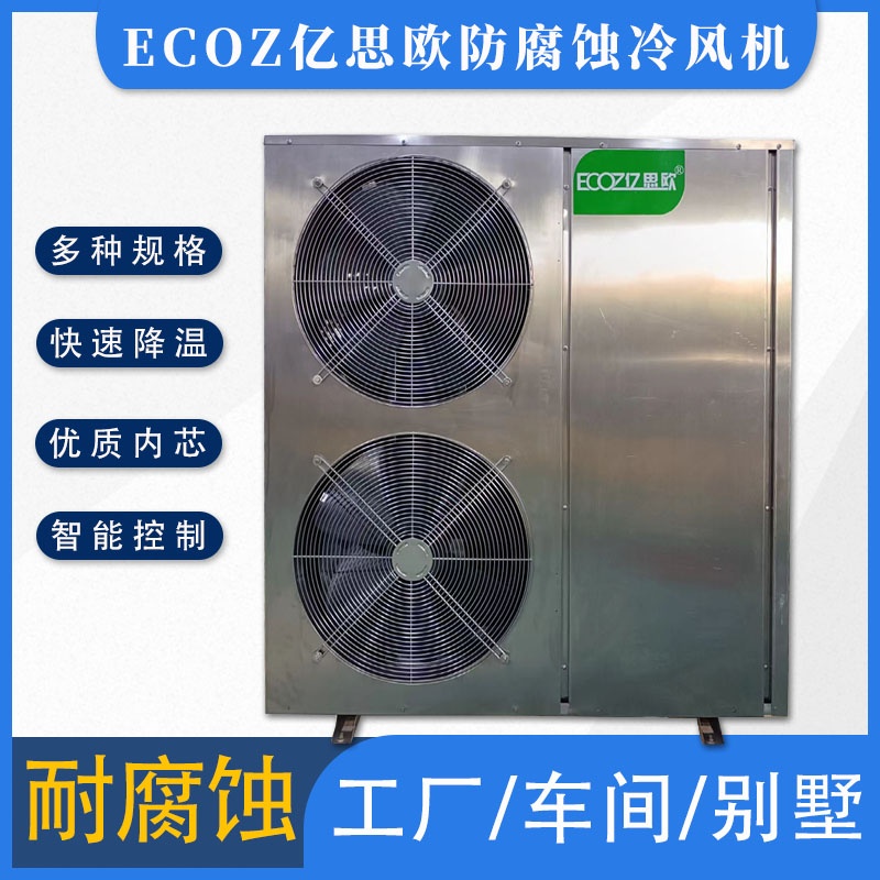 ECOZ億思?xì)W防腐蝕冷風(fēng)機(jī) 工業(yè)冷風(fēng)機(jī)五金組裝電子廠車(chē)間極速降溫